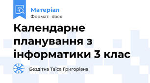 Календарне планування з інформатики 3 клас