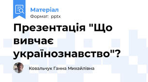 Презентація "Що вивчає українознавство"?