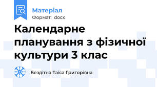Календарне планування з фізичної культури 3 клас