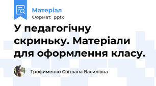 У педагогічну скриньку. Матеріали  для оформлення класу.
