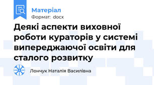 Деякі аспекти виховної роботи кураторів у системі випереджаючої освіти для сталого розвитку