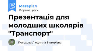 Презентація для молодших школярів "Транспорт"