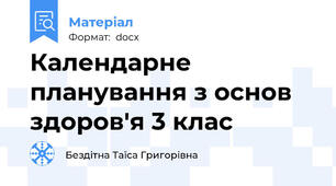 Календарне планування з основ здоров'я 3 клас