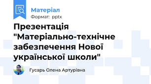 Презентація "Матеріально-технічне забезпечення Нової української школи"
