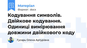 Кодування символів.  Двійкове кодування. Одиниці вимірювання довжини двійкового коду