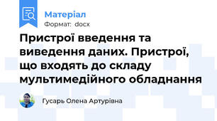 Пристрої введення та виведення даних. Пристрої, що входять до складу мультимедійного обладнання