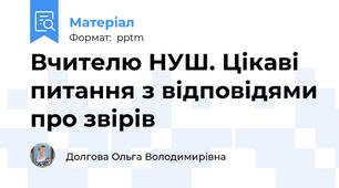 Вчителю НУШ. Цікаві питання з відповідями про звірів