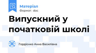 Випускний у початковій школі