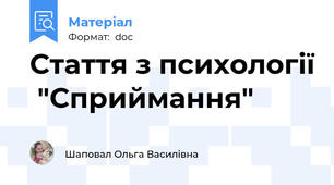 Стаття з психології  "Сприймання"