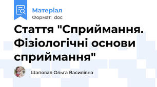 Стаття "Сприймання. Фізіологічні основи сприймання"