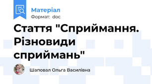Стаття "Сприймання. Різновиди сприймань"