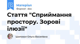 Стаття "Сприймання простору. Зорові ілюзії"