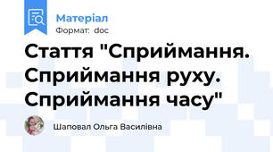 Стаття "Сприймання. Сприймання руху. Сприймання часу"