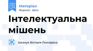 Інтелектуальна мішень