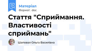 Стаття "Сприймання. Властивості сприймань"
