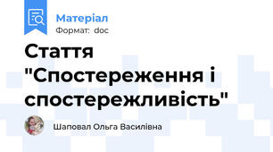 Стаття "Спостереження і спостережливість"