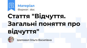 Стаття "Відчуття. Загальні поняття про відчуття"