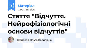 Стаття "Відчуття. Нейрофізіологічні основи відчуттів"