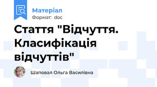 Стаття "Відчуття. Класифікація відчуттів"