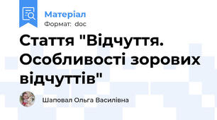 Стаття "Відчуття. Особливості зорових відчуттів"