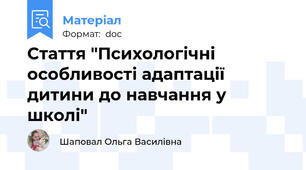 Стаття "Психологічні особливості адаптації дитини до навчання у школі"