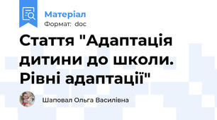 Стаття "Адаптація дитини до школи. Рівні адаптації"