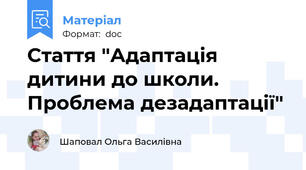Стаття "Адаптація дитини до школи. Проблема дезадаптації"