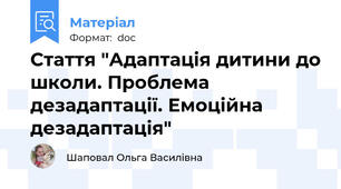 Стаття "Адаптація дитини до школи. Проблема дезадаптації. Емоційна дезадаптація"