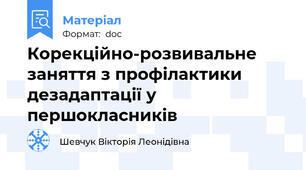 Корекційно-розвивальне заняття з профілактики дезадаптації у першокласників