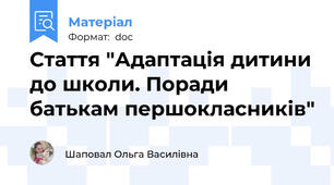 Стаття "Адаптація дитини до школи. Поради батькам першокласників"