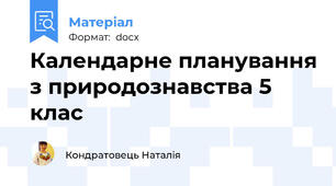 Календарне планування з природознавства 5 клас