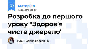 Розробка до першого уроку "Здоров’я чисте джерело"