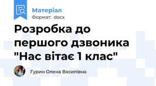 Розробка до першого дзвоника "Нас вітає 1 клас"