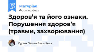 Здоров’я та його ознаки. Порушення здоров’я (травми, захворювання)