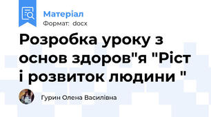 Розробка уроку з основ здоров"я "Ріст і розвиток людини "