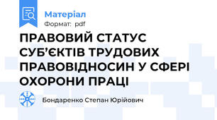 ПРАВОВИЙ СТАТУС СУБ’ЄКТІВ ТРУДОВИХ ПРАВОВІДНОСИН У СФЕРІ ОХОРОНИ ПРАЦІ