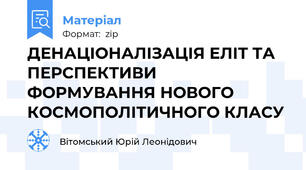 ДЕНАЦІОНАЛІЗАЦІЯ ЕЛІТ ТА ПЕРСПЕКТИВИ ФОРМУВАННЯ НОВОГО КОСМОПОЛІТИЧНОГО КЛАСУ