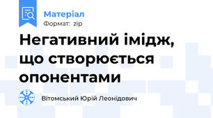 Негативний імідж, що створюється опонентами