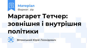 Маргарет Тетчер: зовнішня і внутрішня політики