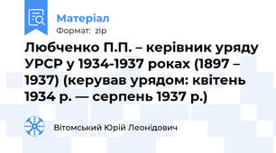 Любченко П.П. – керівник уряду УРСР у 1934-1937 роках (1897 – 1937) (керував урядом: квітень 1934 р. — серпень 1937 р.)