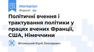 Політичні вчення і трактування політики у працях вчених Франції, США, Німеччини