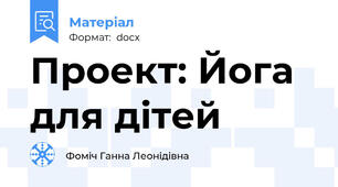 Проект: Йога для дiтей