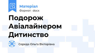 Подорож Авіалайнером Дитинство