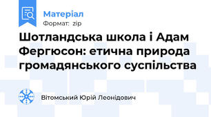 Шотландська школа і Адам Фергюсон: етична природа громадянського суспільства