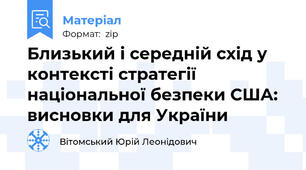 Близький і середній схід у контексті стратегії національної безпеки США: висновки для України