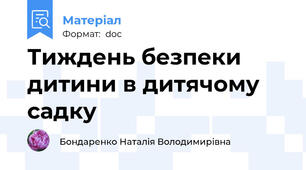 Тиждень безпеки дитини в дитячому садку