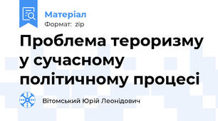 Проблема тероризму у сучасному політичному процесі