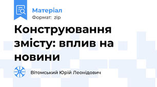 Конструювання змісту: вплив на новини