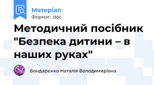Методичний посібник "Безпека дитини – в наших руках"