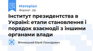 Інститут президентства в Україні: етапи становлення і порядок взаємодії з іншими органами влади